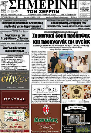 Πρωτοσέλιδο Σημερινή των Σερρών