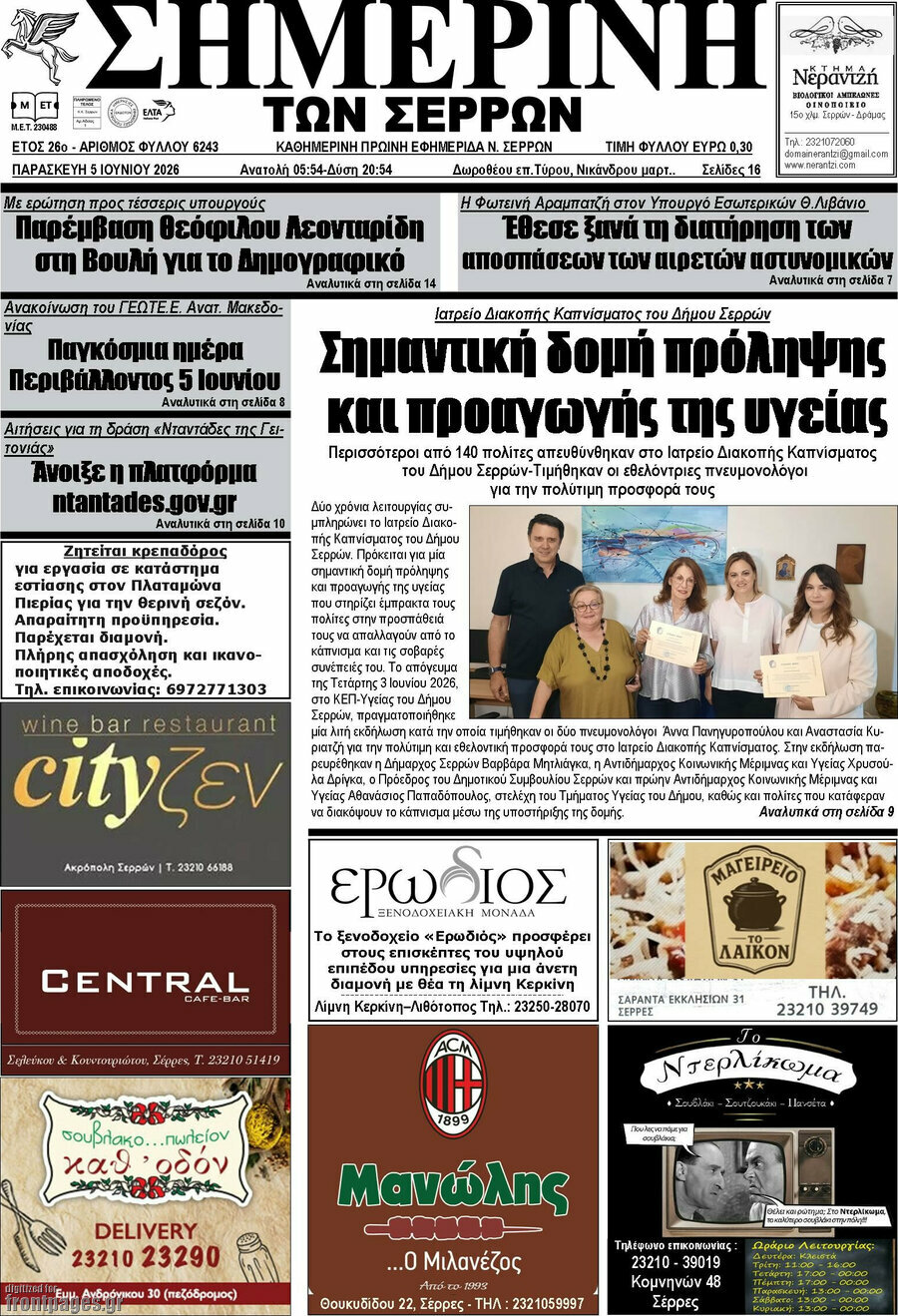 Σημερινή των Σερρών