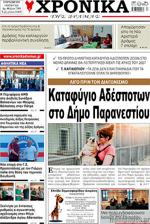 Πρωτοσέλιδο Χρονικά της Δράμας