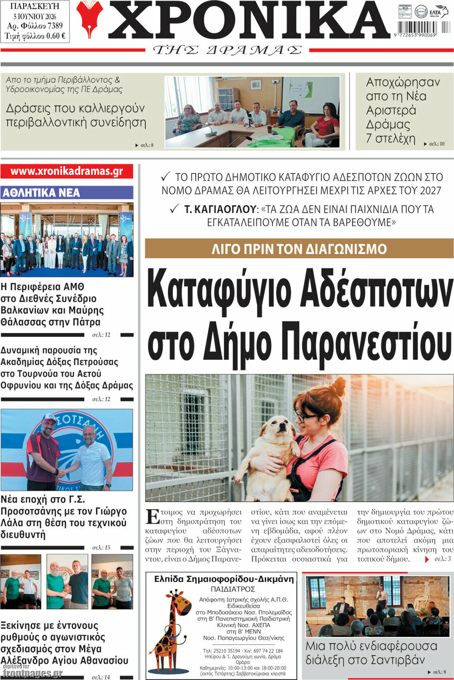 Χρονικά της Δράμας
