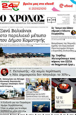 Πρωτοσέλιδο Χρόνος