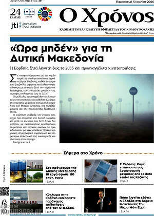 Πρωτοσέλιδο Χρόνος
