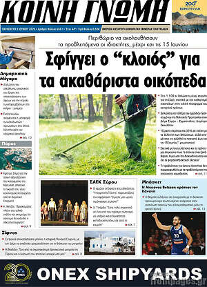 Πρωτοσέλιδο Κοινή Γνώμη