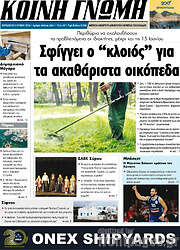 /Κοινή Γνώμη