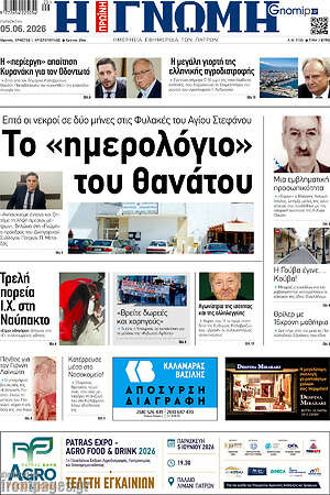 Πρωτοσέλιδο Η Γνώμη