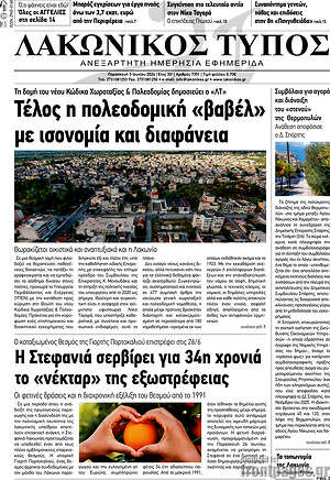 Πρωτοσέλιδο Λακωνικός Τύπος