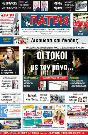 Πρωτοσέλιδο Πατρίς