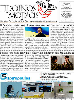 Πρωτοσέλιδο Πρωινός Μοριάς