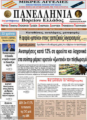Πρωτοσέλιδο Πανελλήνια Β. Ελλάδος