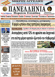 /Πανελλήνια Β. Ελλάδος