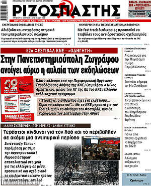 Ριζοσπάστης: Στην Πανεπιστημιούπολη Ζωγράφου ανοίγει αύριο η αυλαία των εκδηλώσεων