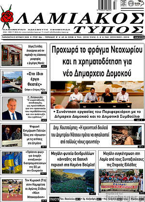 Πρωτοσέλιδο Λαμιακός Τύπος