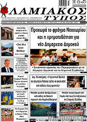 /Λαμιακός Τύπος