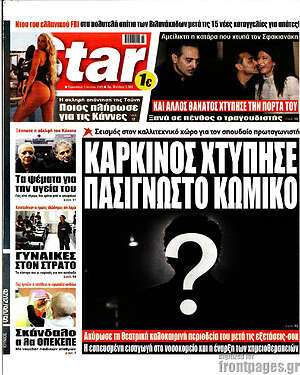 Πρωτοσέλιδο εφημερίδας Star press - protoselida