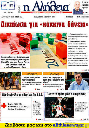 Πρωτοσέλιδο Η Αλήθεια