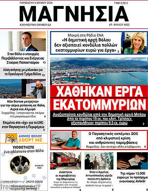 Πρωτοσέλιδο Μαγνησία