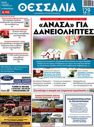 Πρωτοσέλιδο Θεσσαλία