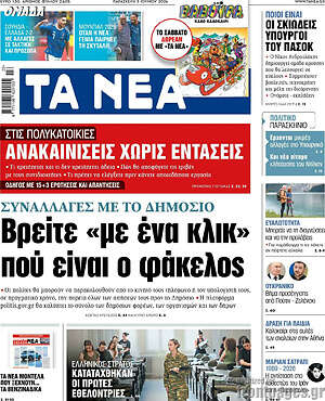 Τα Νέα: Βρείτε «με ένα κλικ» πού είναι ο φάκελος