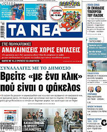Τα Νέα