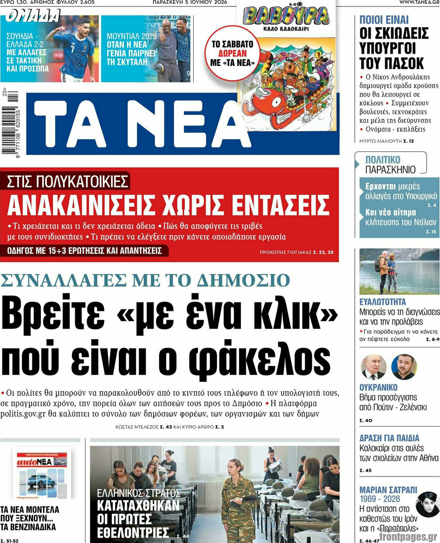 Τα Νέα
