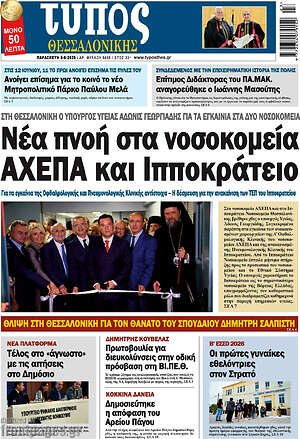 Πρωτοσέλιδο εφημερίδας Τύπος Θεσσαλονίκης - protoselida