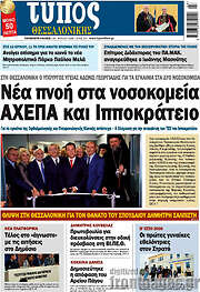 /Τύπος Θεσσαλονίκης