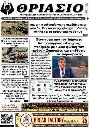 Πρωτοσέλιδο Θριάσιο