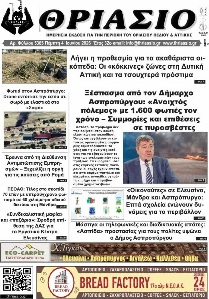 Θριάσιο