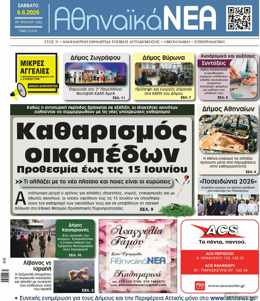 Αθηναϊκά Νέα