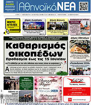 /Αθηναϊκά Νέα