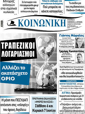 Πρωτοσέλιδο Κοινωνική