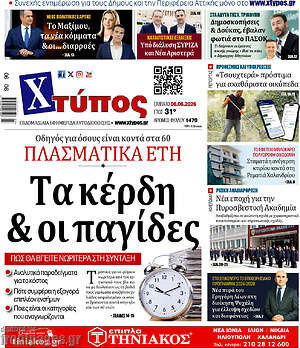 Πρωτοσέλιδο Χτύπος