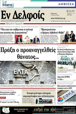 Πρωτοσέλιδο Εν Δελφοίς