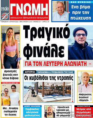Πρωτοσέλιδο Ευβοϊκή Γνώμη