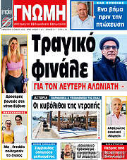 /Ευβοϊκή Γνώμη