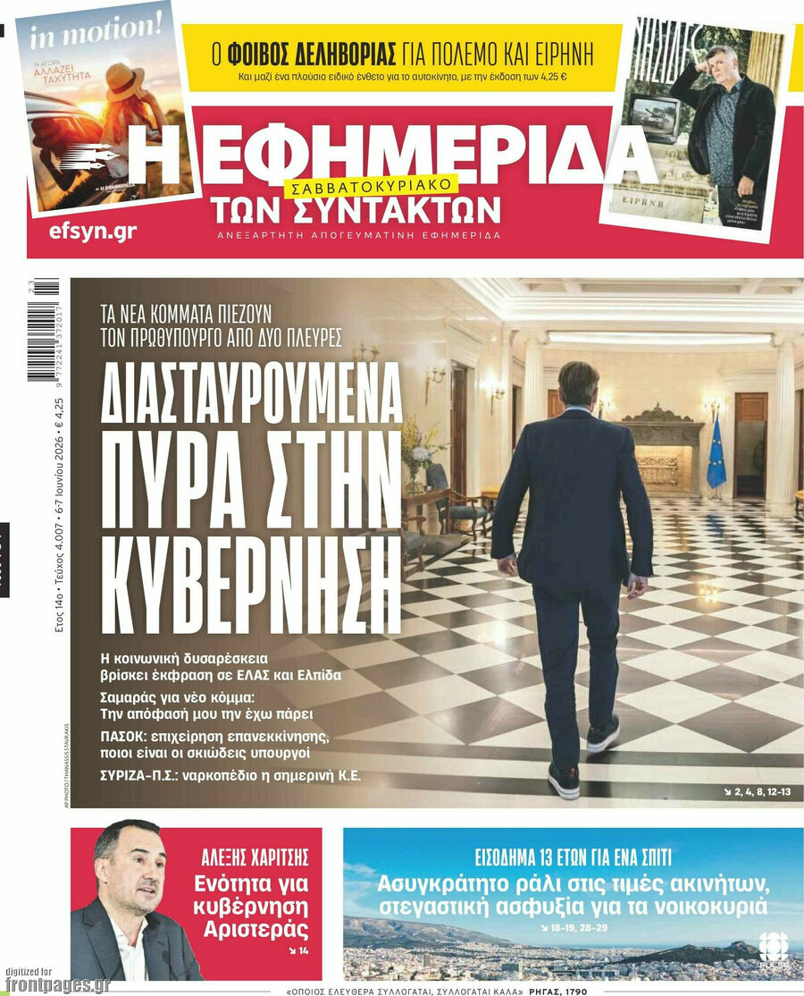 Η εφημερίδα των συντακτών
