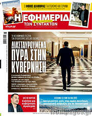 /Η εφημερίδα των συντακτών