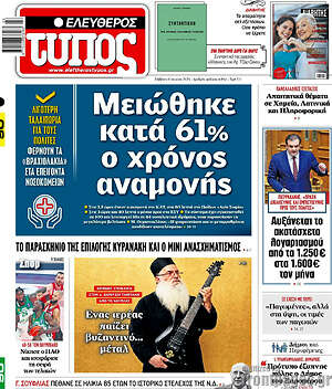 Ελεύθερος Τύπος: Μειώθηκε κατά 61% ο χρόνος αναμονής