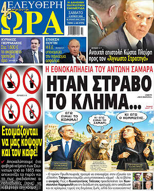 Πρωτοσέλιδο εφημερίδας Ελεύθερη ώρα - protoselida