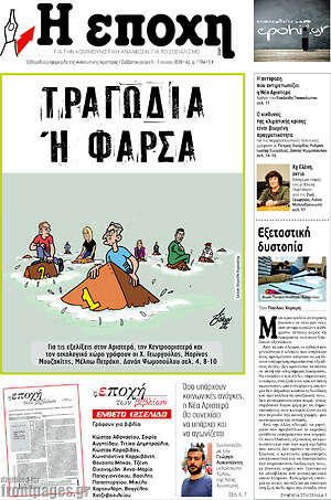 Πρωτοσέλιδο εφημερίδας Η Εποχή - protoselida
