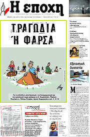 /Η Εποχή