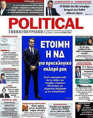 Πρωτοσέλιδο εφημερίδας Political - protoselida