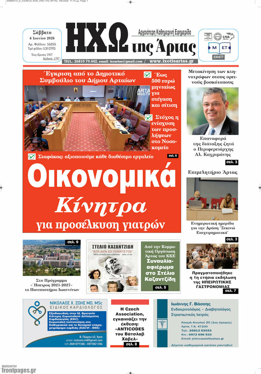 Ηχώ της Άρτας