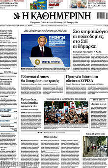 Η Καθημερινή