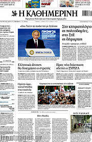 Η Καθημερινή
