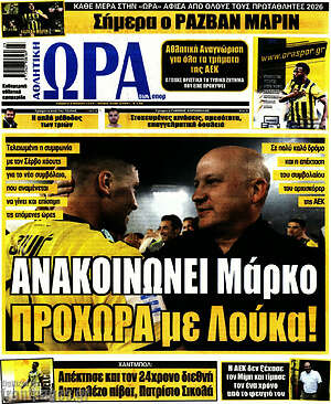 Πρωτοσέλιδο εφημερίδας Η Ώρα των Σπορ - protoselida