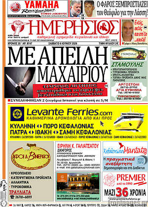 Πρωτοσέλιδο Ημερήσιος