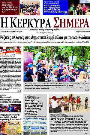 Πρωτοσέλιδο Η Κέρκυρα Σήμερα