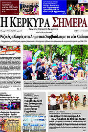 /Η Κέρκυρα Σήμερα