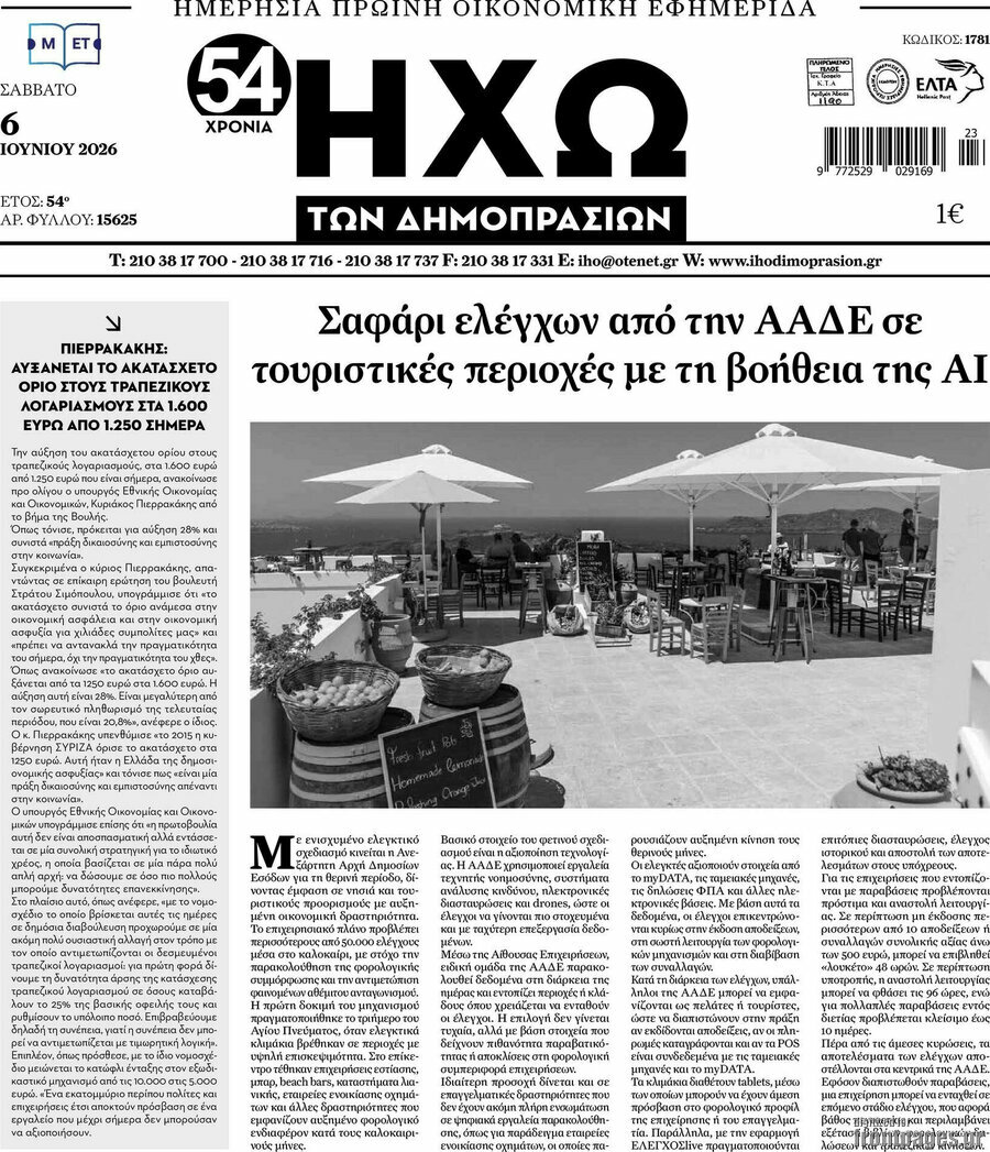 Ηχώ των Δημοπρασιών